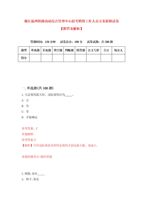 浙江温州铁路南站综合管理中心招考聘用工作人员方案模拟试卷附答案解析7