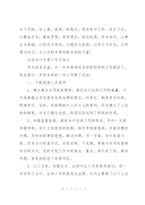 应收会计年度工作总结5篇.docx