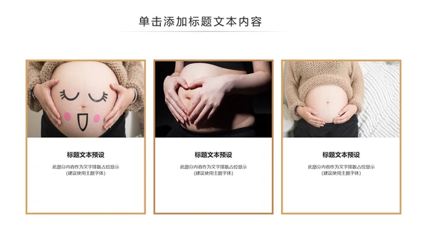 孕妇产妇婴儿新生儿月子护理中心母婴PPT模板