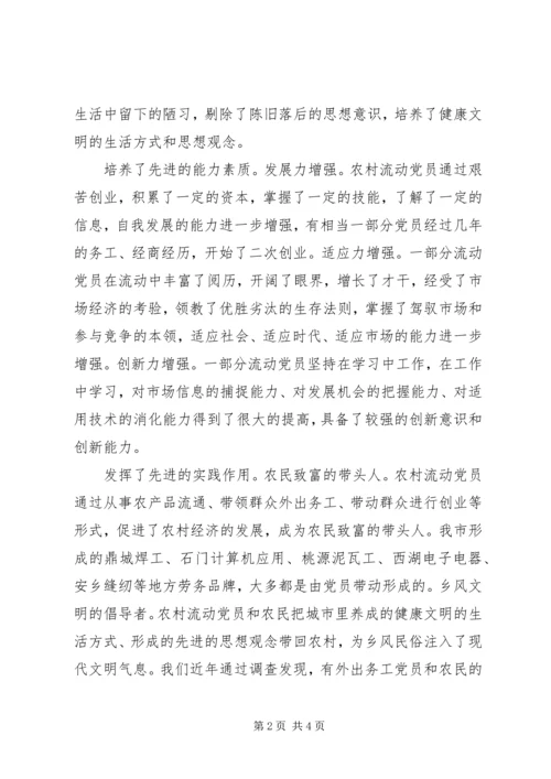 重视发挥农村流动党员作用推进社会主义新农村建设 (4).docx