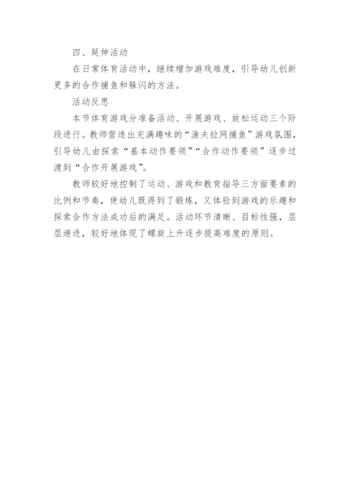 大班健康优质课：《拉网捕鱼》教案.docx
