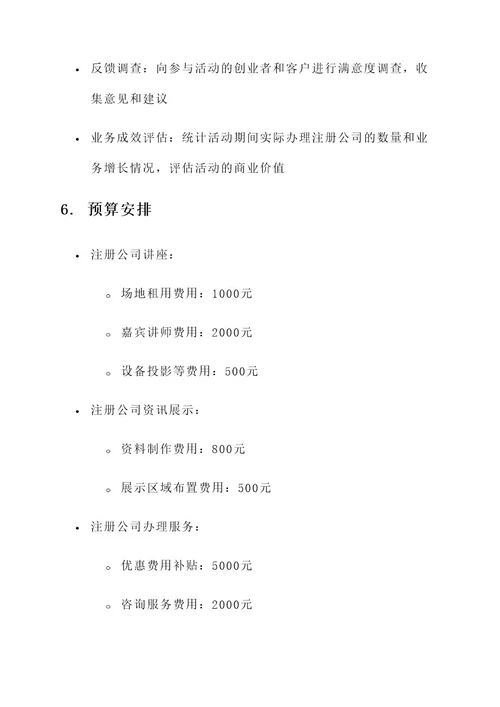 惠济注册公司活动策划方案