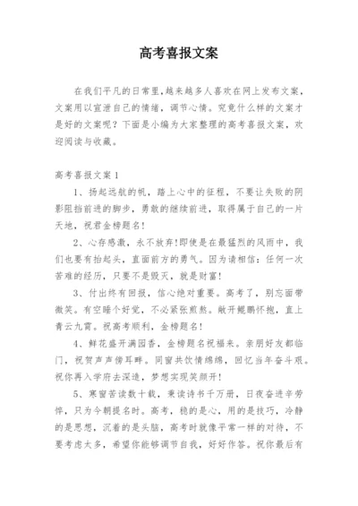 高考喜报文案.docx