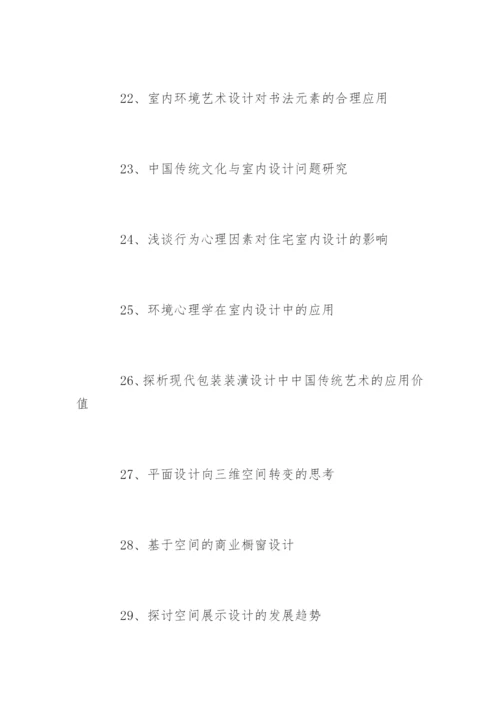 装潢艺术设计毕业论文题目参考.docx