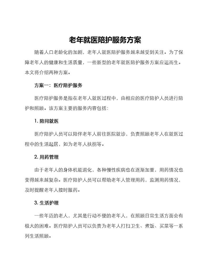 老年就医陪护服务方案.docx