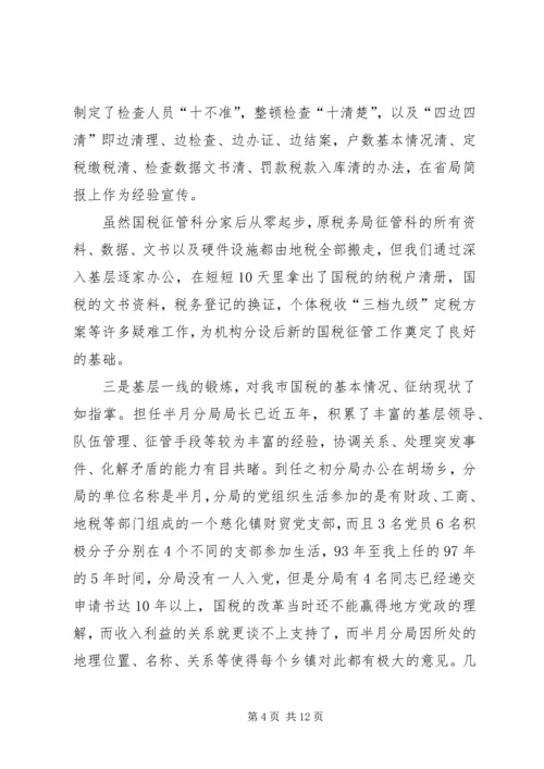 国税征收管理分局局长竞聘报告 (3).docx