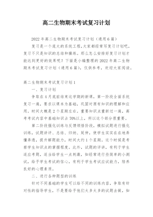 高二生物期末考试复习计划.docx