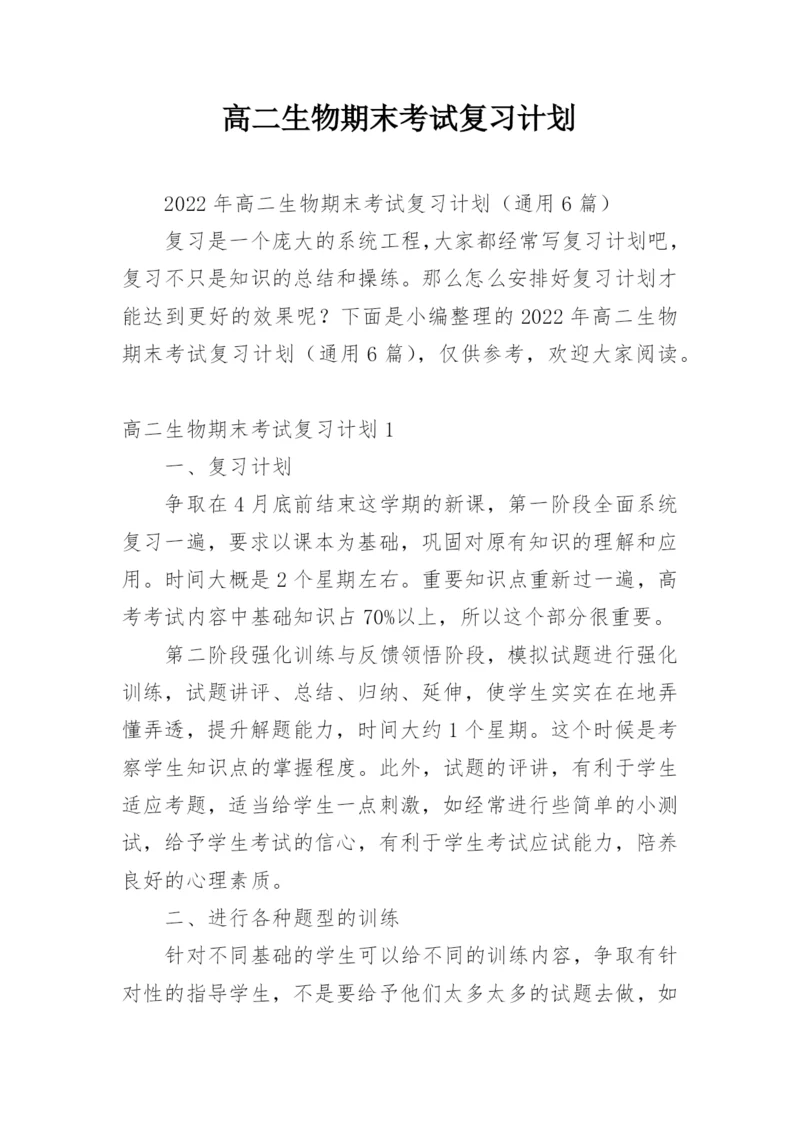 高二生物期末考试复习计划.docx