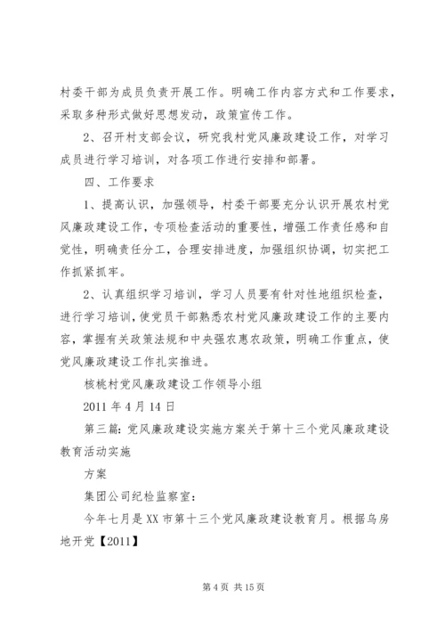 蒲场村开展党风廉政建设工作实施方案.docx