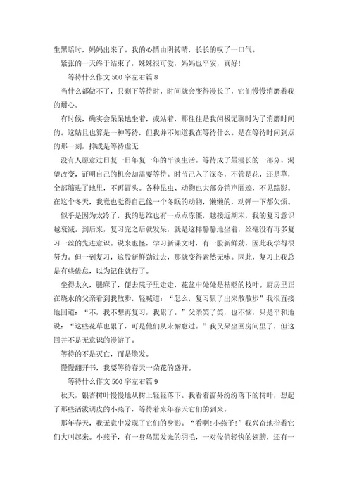 等待什么作文500字左右(12篇)