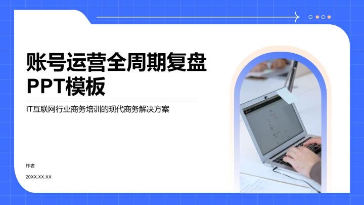 账号运营全周期复盘PPT模板