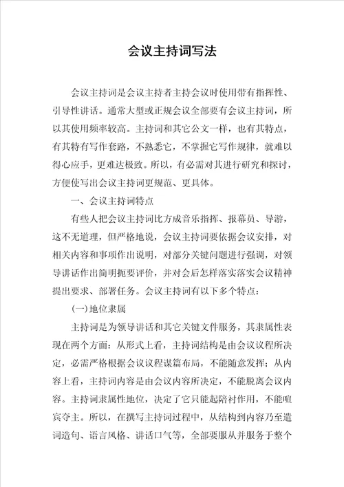 会议主持词的写法样稿