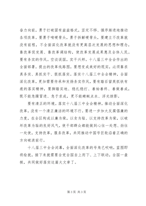 党的十八届三中全会精神学习心得体会(4).docx