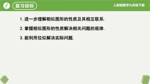 第27章 相似  复习课件（共19张）