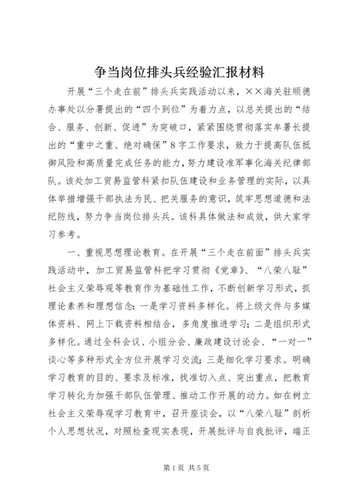 争当岗位排头兵经验汇报材料_1.docx