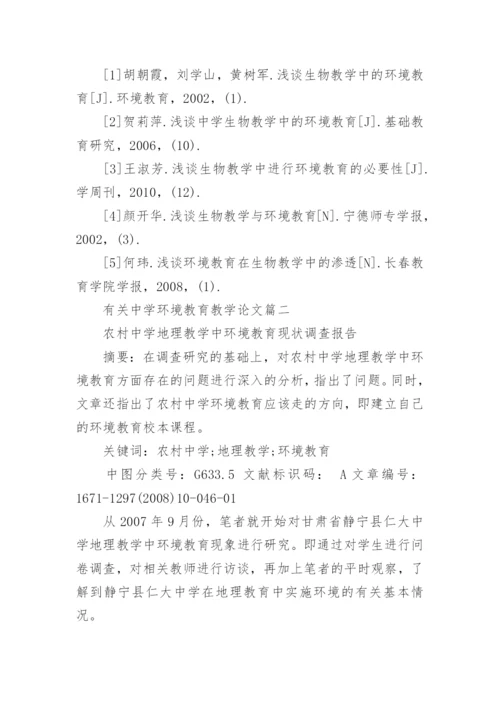 有关中学环境教育教学论文.docx