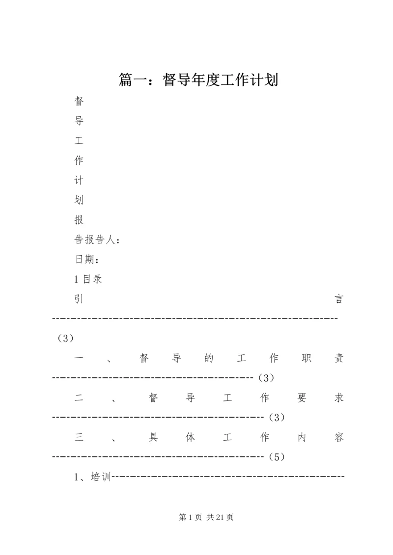 篇一：督导年度工作计划.docx