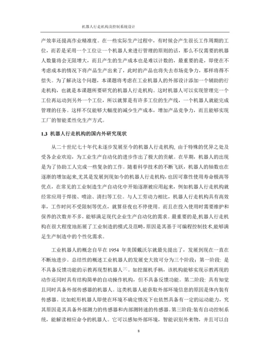 8807842_陆瑾_机器人行走机构及控制系统设计_论文改.docx