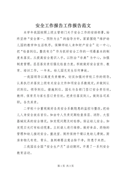 安全工作报告工作报告范文.docx