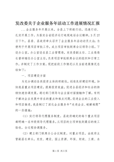 发改委关于企业服务年活动工作进展情况汇报.docx