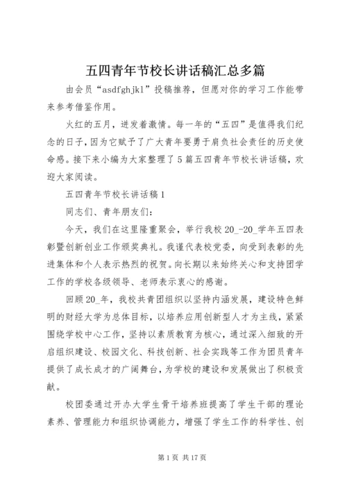 五四青年节校长致辞稿汇总多篇.docx