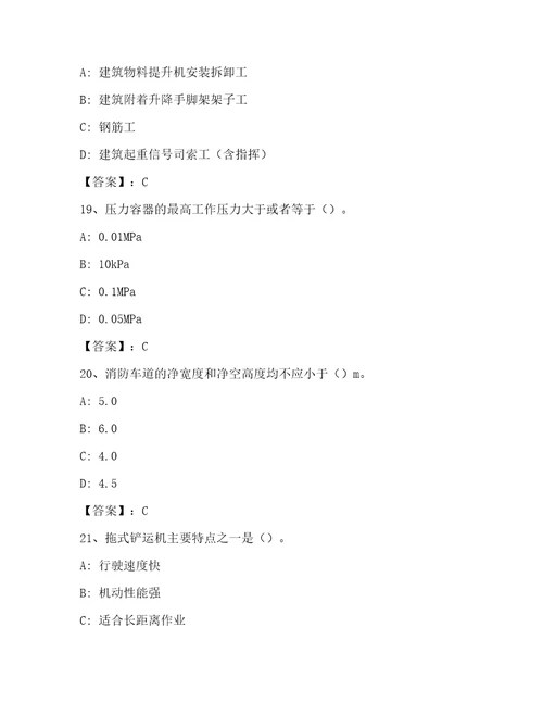 最新企业负责人安全员考试C证题库大全有精品答案