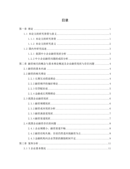 伊宁源通运输公司融资分析--毕业论文.docx