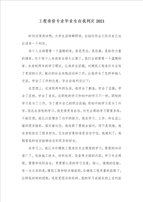 工程造价专业毕业生自我判定2021