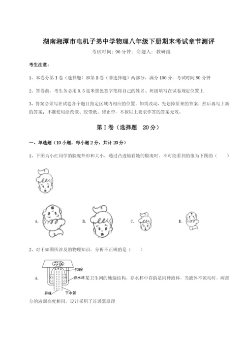 强化训练湖南湘潭市电机子弟中学物理八年级下册期末考试章节测评试题（含解析）.docx