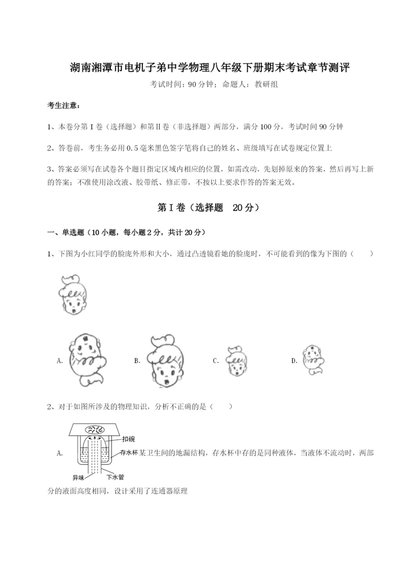强化训练湖南湘潭市电机子弟中学物理八年级下册期末考试章节测评试题（含解析）.docx