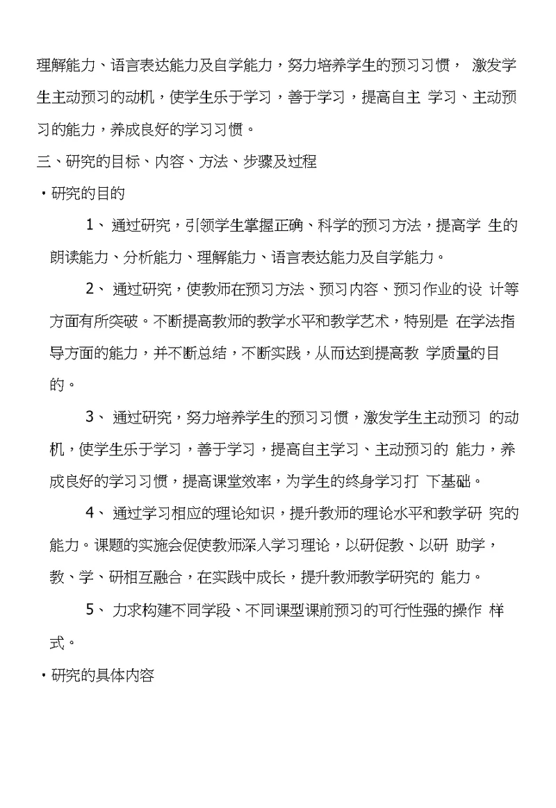 小学语文结构化预习惰性心理成因与对策研究