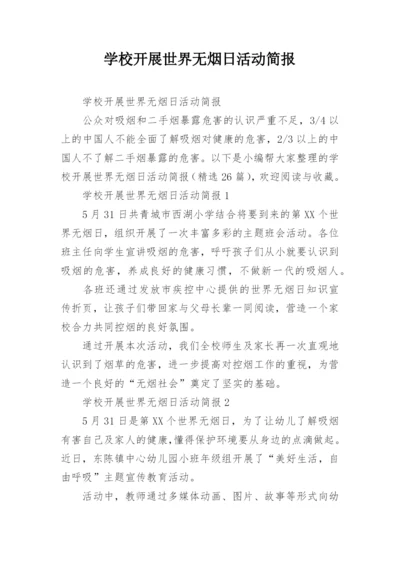 学校开展世界无烟日活动简报.docx