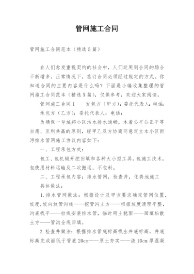 管网施工合同.docx