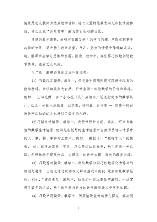 幼儿教学论文：浅谈幼儿数学学习兴趣的培养