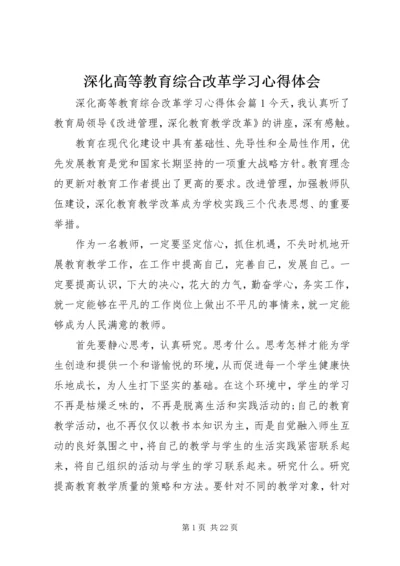 深化高等教育综合改革学习心得体会.docx