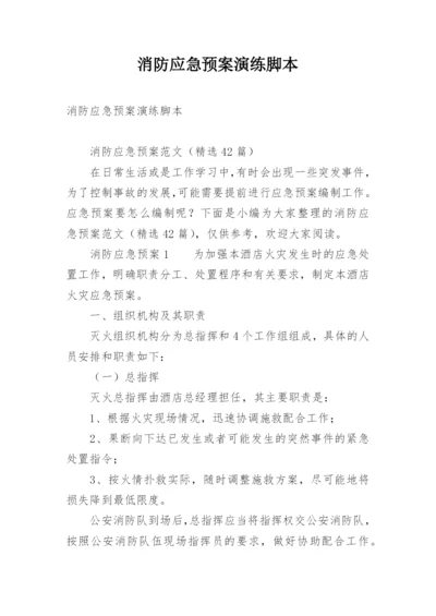 消防应急预案演练脚本_1.docx