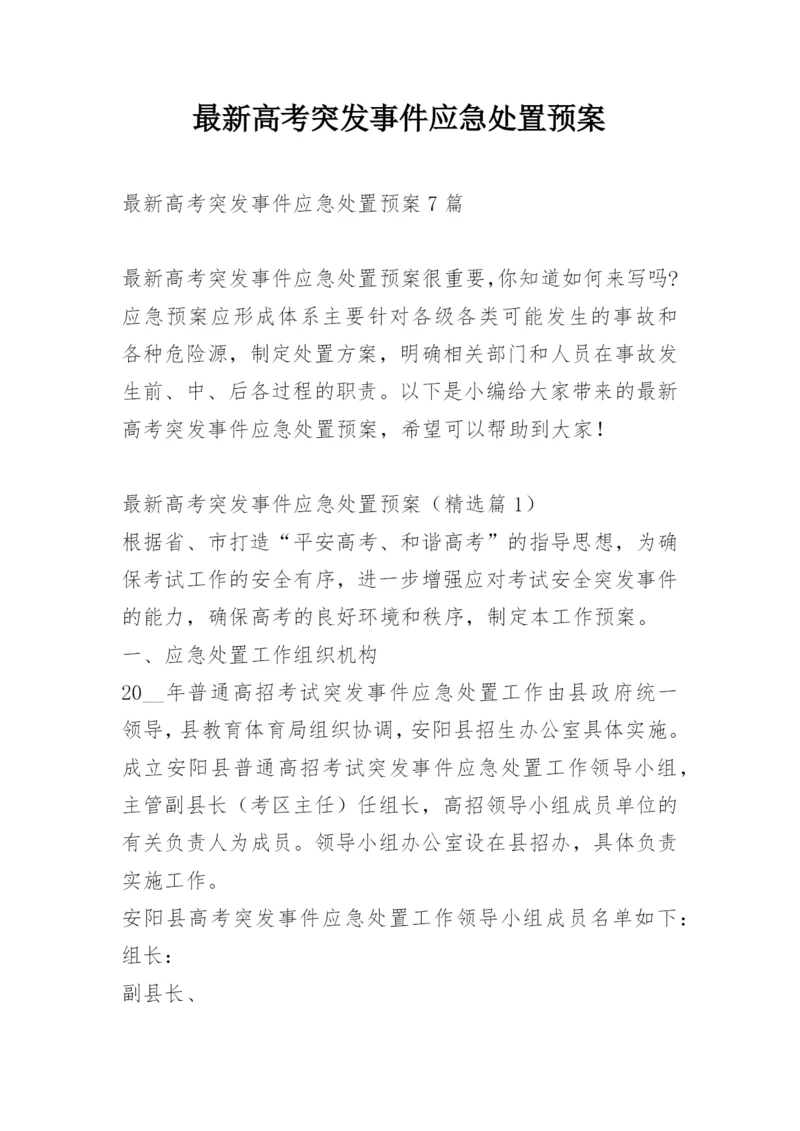 最新高考突发事件应急处置预案.docx