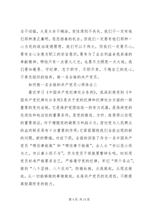 如何做一名合格的共产党员心得体会 (2).docx