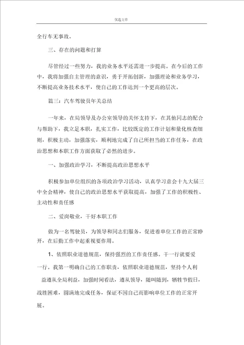 汽车驾驶员的个人年终总结
