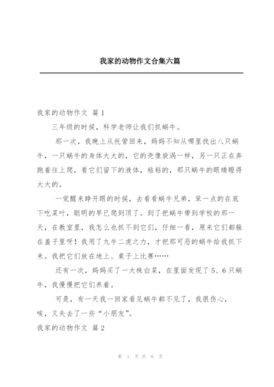 我家的动物作文合集六篇.docx