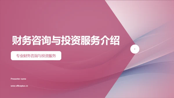 粉色财务咨询与投资服务介绍PPT模板
