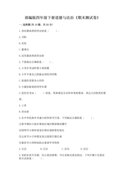 部编版四年级下册道德与法治《期末测试卷》精品【基础题】.docx