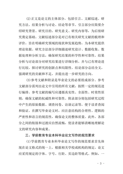 高等教育自学考试学前教育专业本科毕业论文写作的基本要求