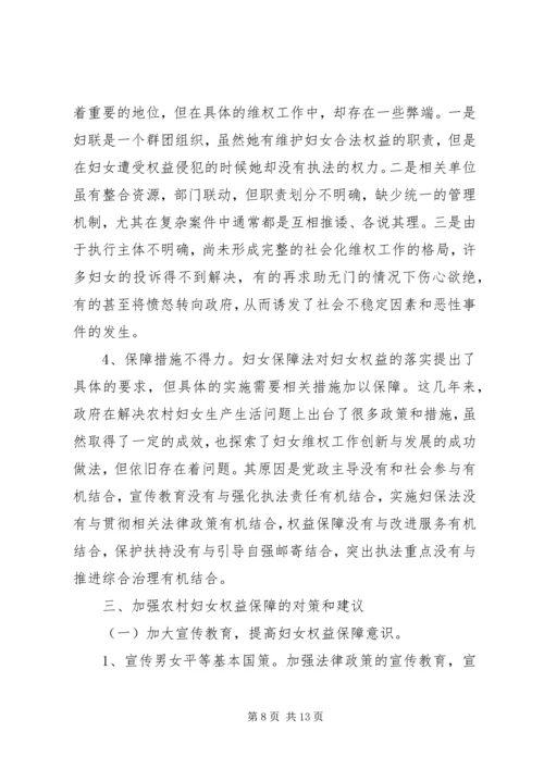 妇女权益调研报告 (2).docx