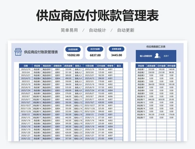 供应商应付账款管理表