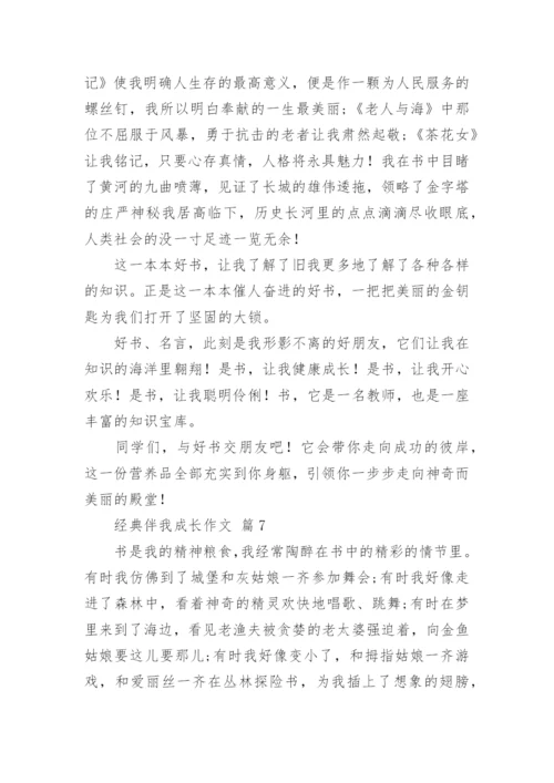经典伴我成长作文.docx