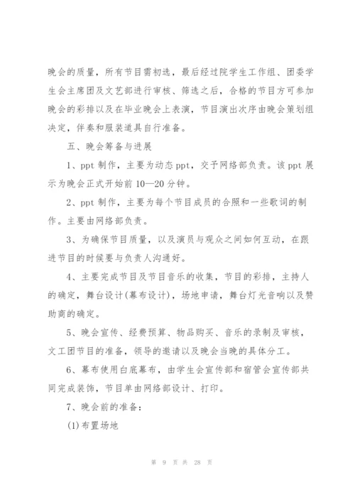 文艺晚会策划方案.docx