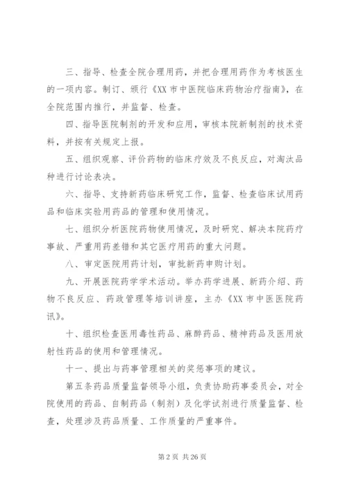 药事管理委员会章程_1.docx