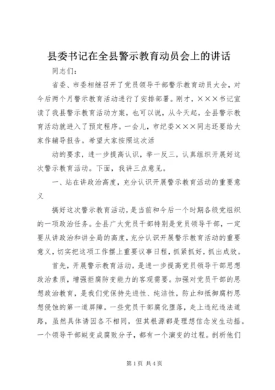 县委书记在全县警示教育动员会上的讲话 (5).docx