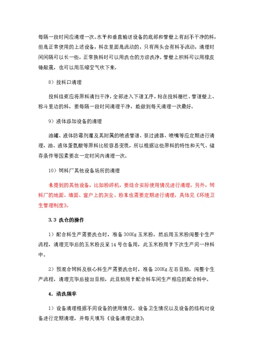 饲料厂生产线清洗操作规程